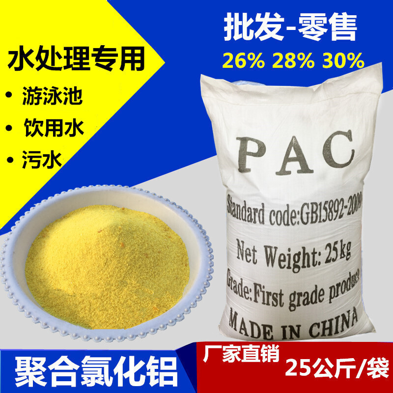 農資聚合氯化鋁pac絮凝劑飲用水游泳池沉淀劑工廠污水處理澄清凈水劑 28含量25公斤(物流)