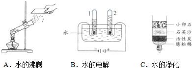 (1)如圖所示的3個(gè)實(shí)驗(yàn).A中水發(fā)生了 變化,B中試管1內(nèi)得到的氣體是 ,C中凈化水的方法是過(guò)濾和 .(2)將天然水處理成自來(lái)水的過(guò)程中需加入生石灰(CaO).生石灰與水反應(yīng)生成氫氧化鈣.該反應(yīng)的化學(xué)方程式為 .(3)硬水給我們的生活與生產(chǎn)帶來(lái)很多不便.以下物品能用來(lái)區(qū)別硬水與軟水的是 A.活性炭 B.小卵石 C.肥皂水 D.酒精(4)鐵酸鈉(Na2FeO4)是一種新型凈水 題目和參考答案--精英家教網(wǎng)--