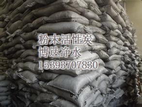 博達凈水_同心粉末活性炭_粉末活性炭點擊私聊|東商網(wǎng)