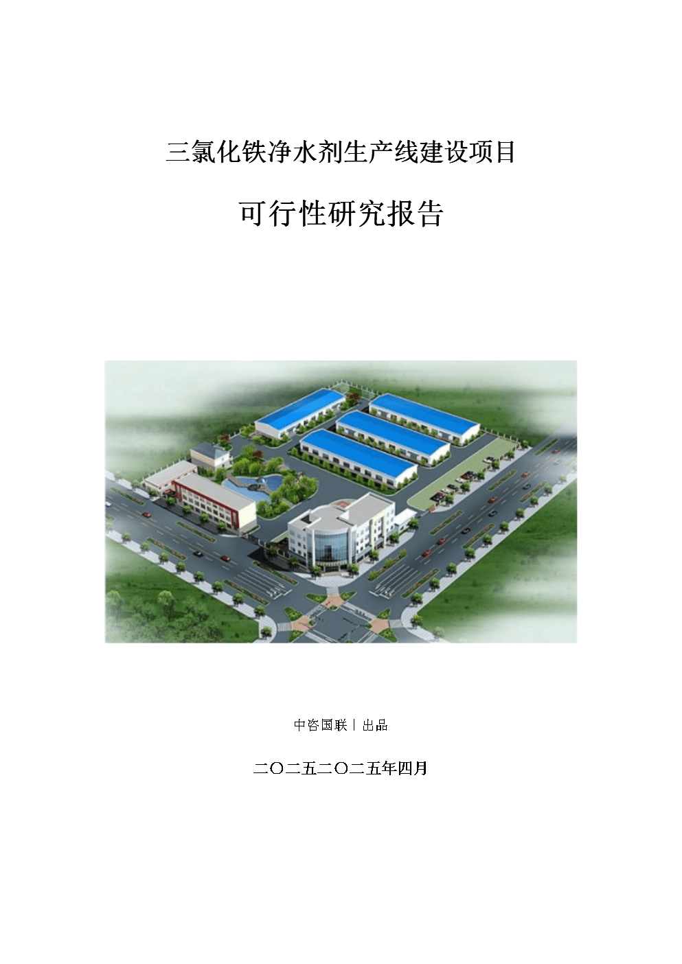 三氯化鐵凈水劑生產(chǎn)建設(shè)項(xiàng)目可行性研究報(bào)告.doc